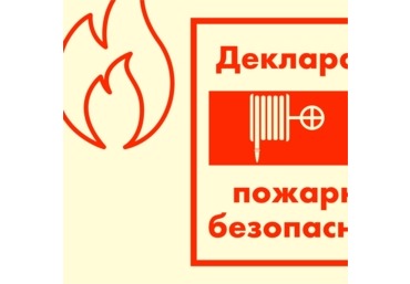 Декларация пожарной безопасности