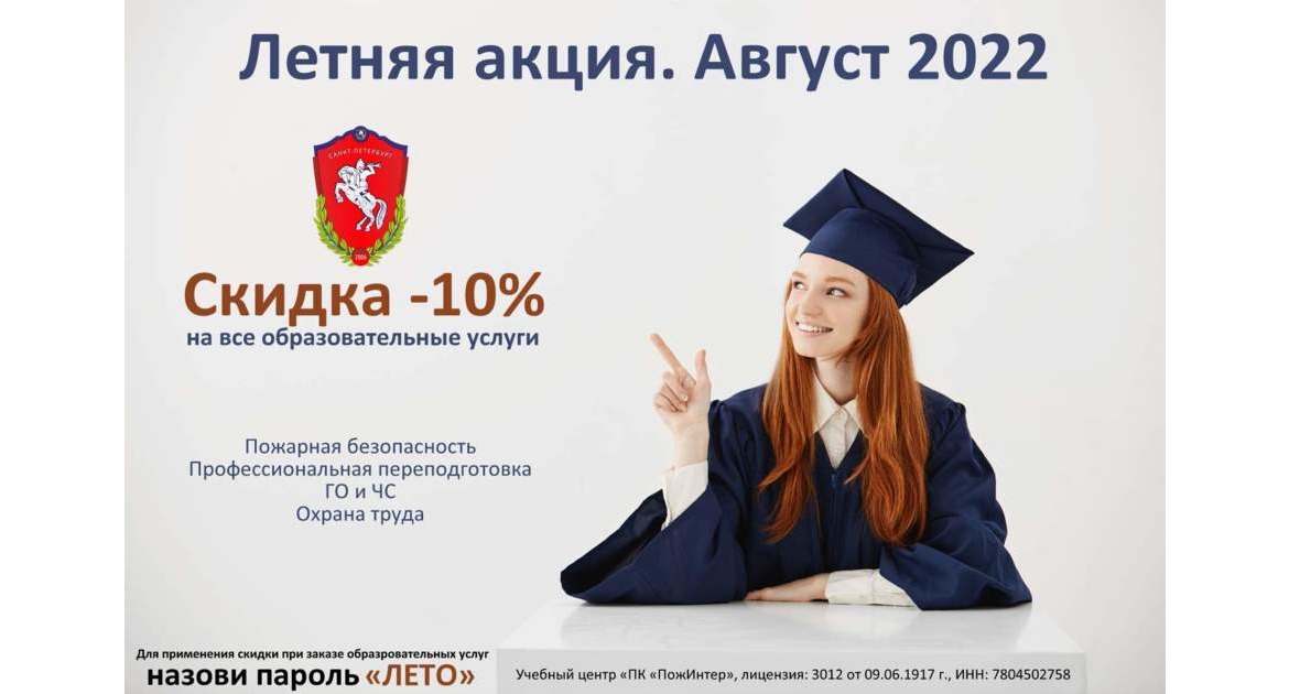 Акция месяца. Скидка -10% на все виды образовательных услуг