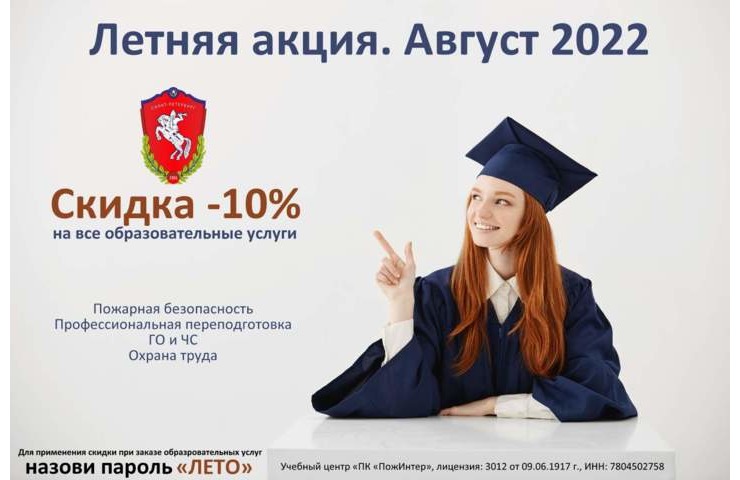 Акция месяца. Скидка -10% на все виды образовательных услуг