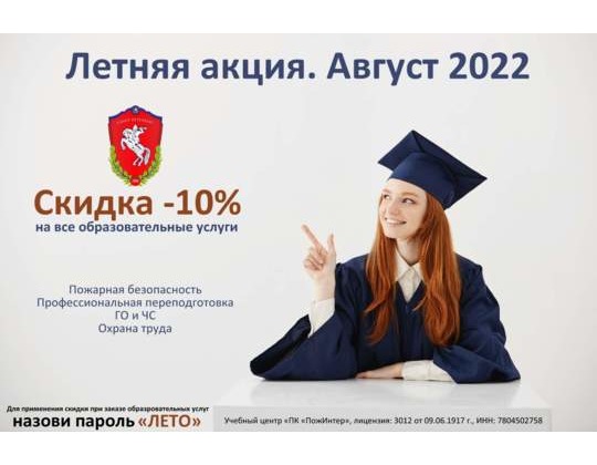 Скидка -10% на все виды образовательных услуг