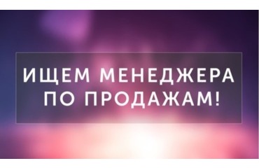 Ищем менеджера по продажам