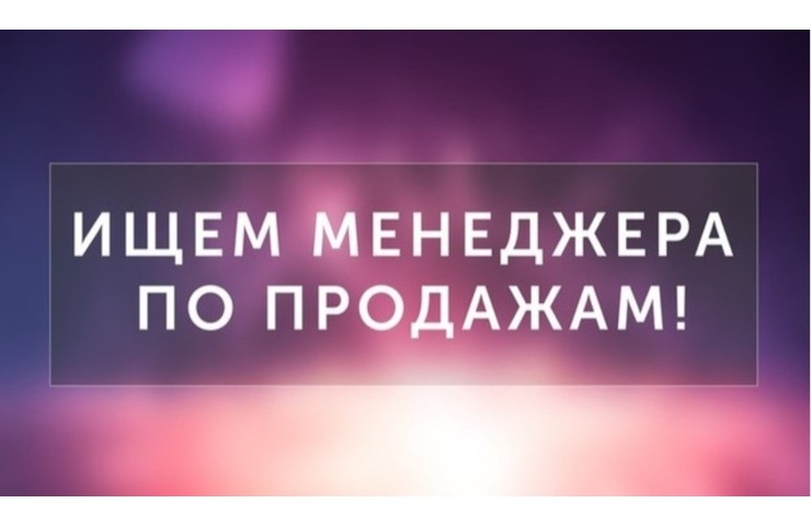 Ищем менеджера по продажам
