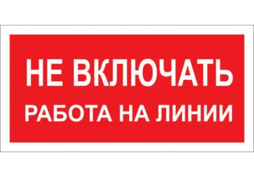 A02 Не включать работа на линии