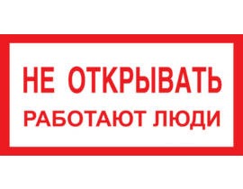 A03 Не открывать работают люди