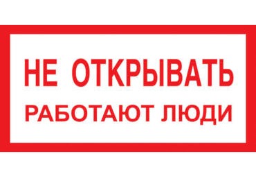 A03 Не открывать работают люди