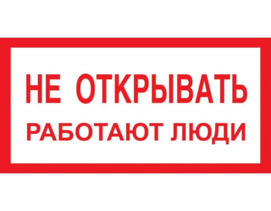 A03 Не открывать работают люди