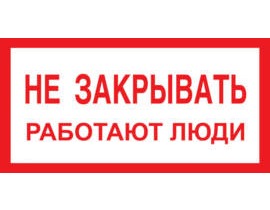 A04 Не закрывать работают люди