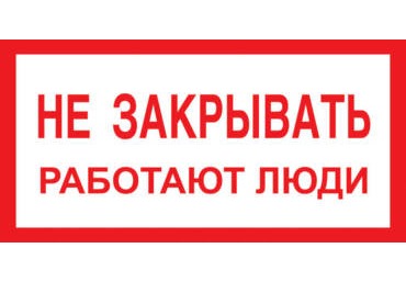 A04 Не закрывать работают люди