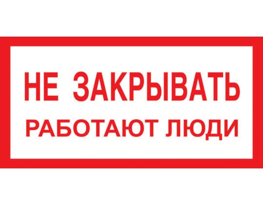 A04 Не закрывать работают люди