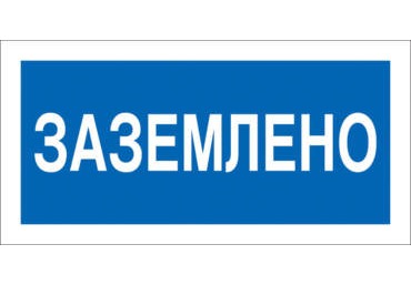 A05 Заземлено