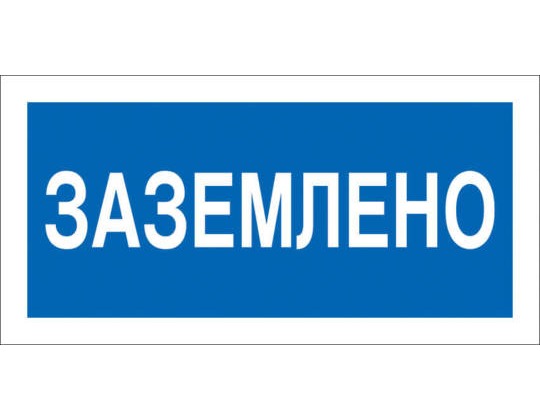 A05 Заземлено