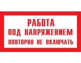 A07 Работа под напряжением. Повторно не включать