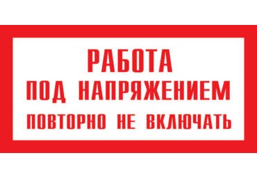 A07 Работа под напряжением. Повторно не включать