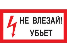 A13 Не влезай! Убьет