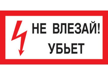 A13 Не влезай! Убьет