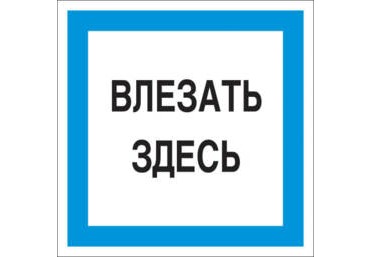 A19 Влезать здесь