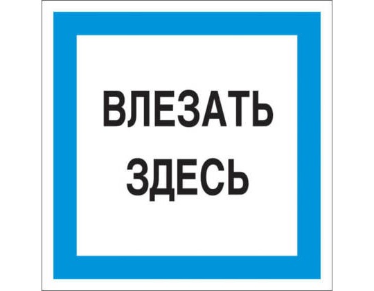 A19 Влезать здесь