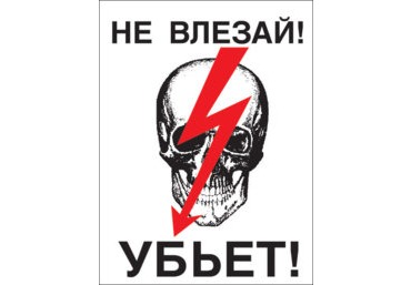 A23 Не влезай! Убьет!