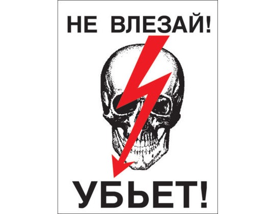 A23 Не влезай! Убьет!