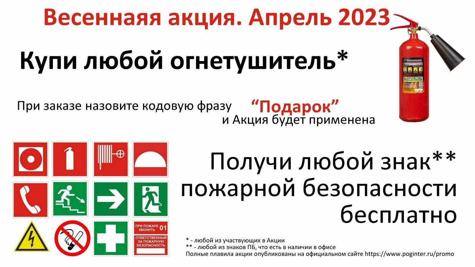 Купи огнетушитель, получи любой знак ПБ бесплатно (апрель 2023)