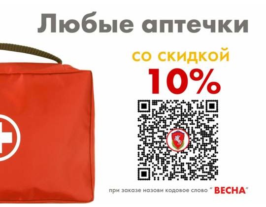 Скидка 10% на все аптечки
