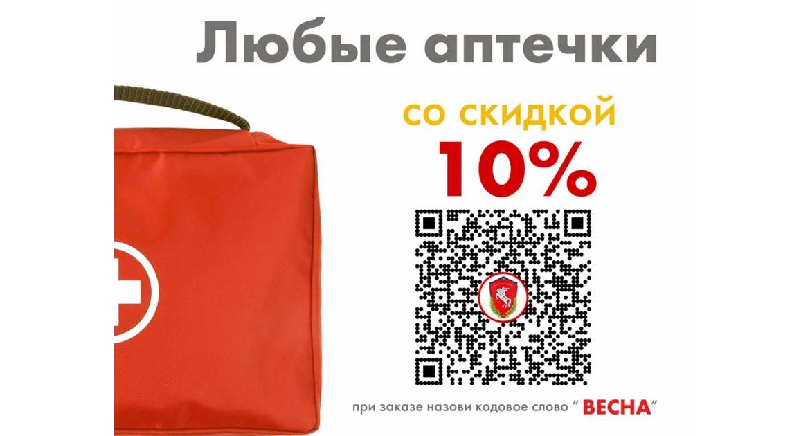 Первая весенняя акция: Все аптечки со скидкой 10%
