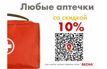 Первая весенняя акция: Все аптечки со скидкой 10%
