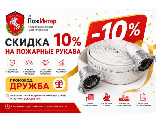 Скидка 10% на пожарные рукава