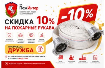 Новая акция: скидка 10% на пожарные рукава