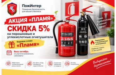 Акция «Пламя»: скидка 5% на порошковые и углекислотные огнетушители