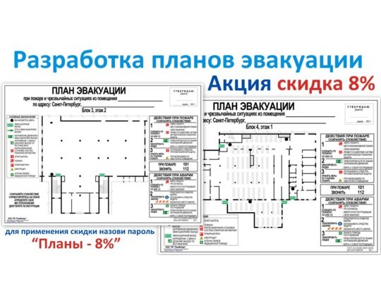 Изготовление плана эвакуации со скидкой 8%