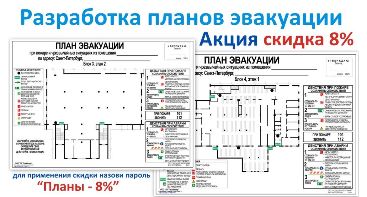 Акция месяца. Изготовление планов эвакуации со скидкой