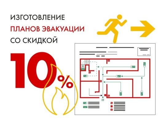 Изготовление плана эвакуации со скидкой 10% 