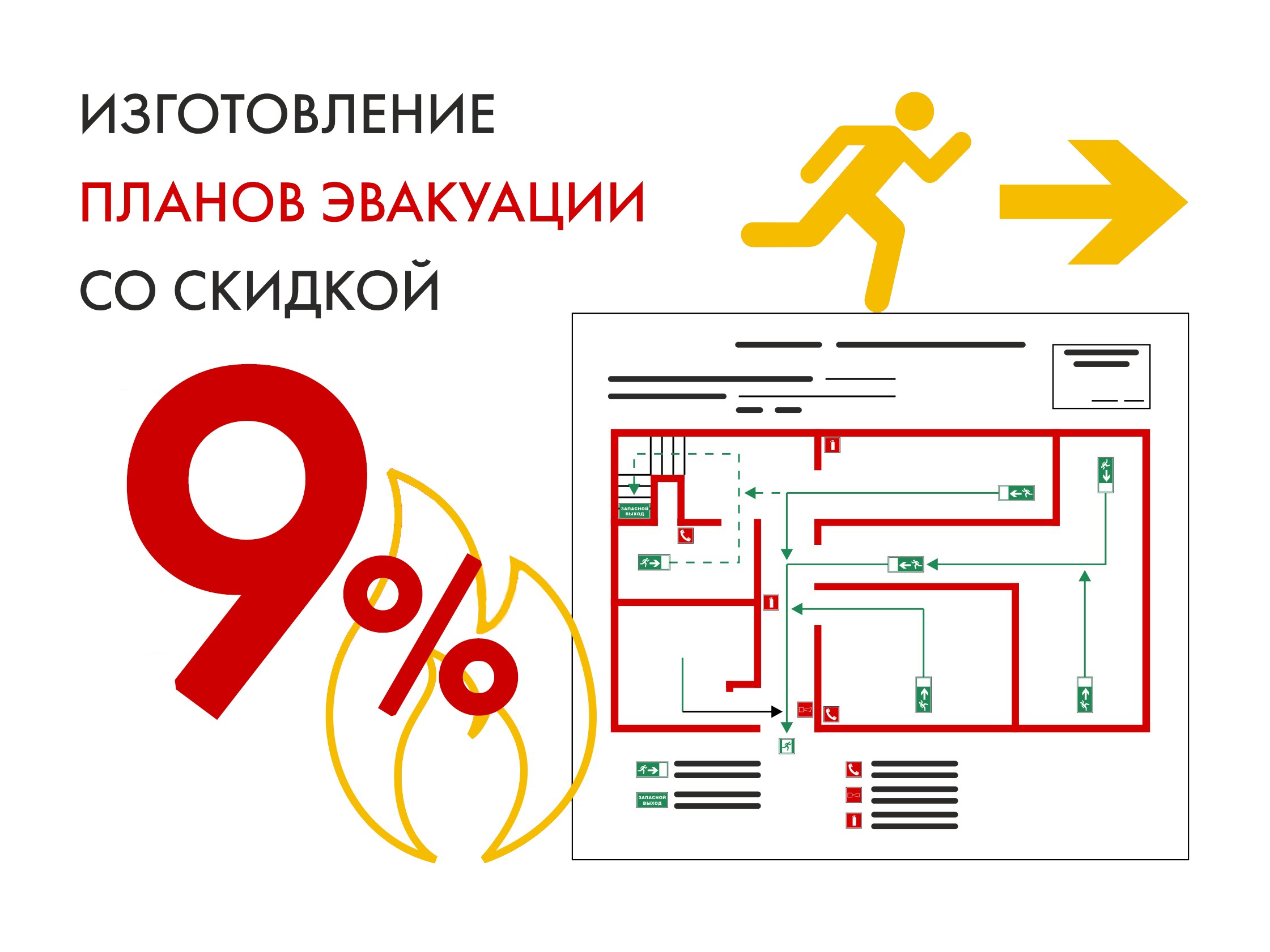 Изготовление плана эвакуации со скидкой 9%