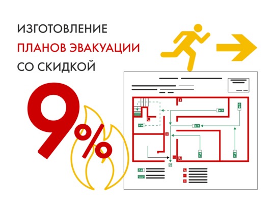 Изготовление плана эвакуации со скидкой 9%
