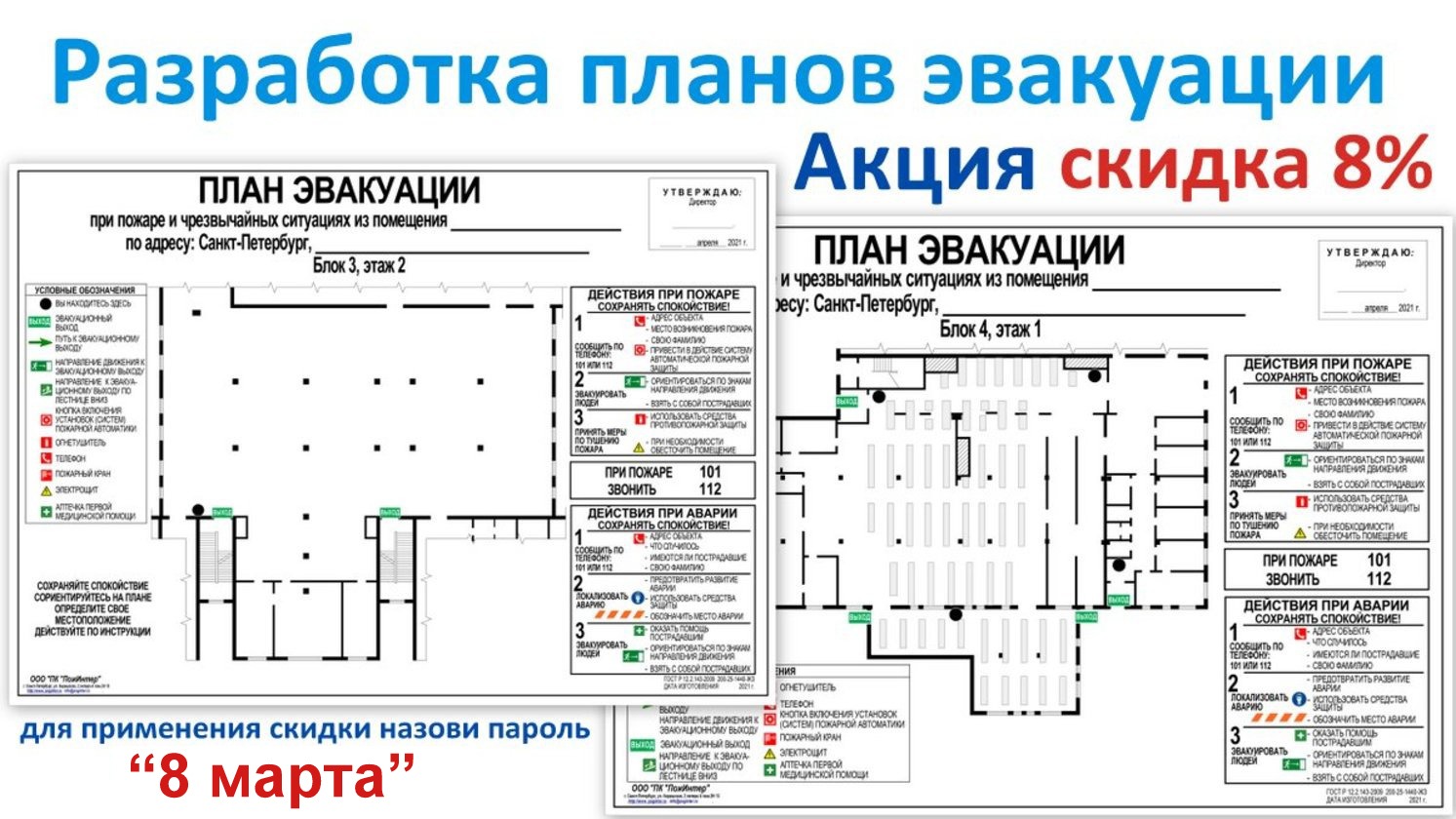 Изготовление плана эвакуации со скидкой 8% 