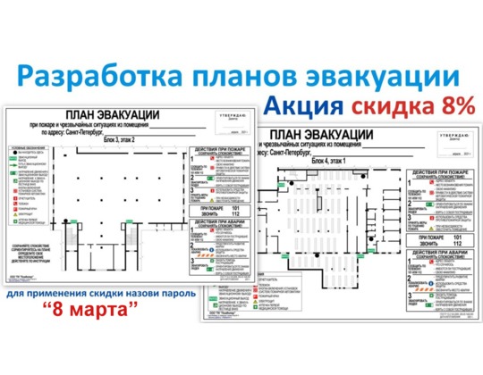 Изготовление плана эвакуации со скидкой 8% 