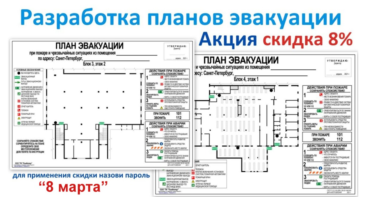 Скидка -8% на изготовление планов эвакуации