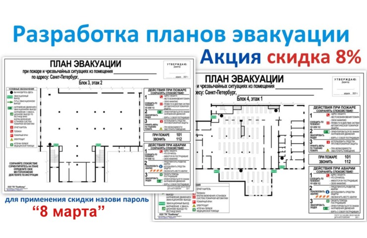 Скидка -8% на изготовление планов эвакуации