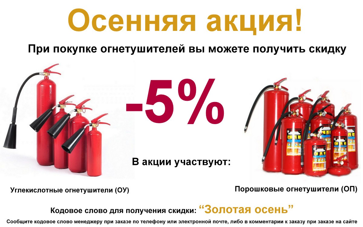 Все углекислотные и порошковые огнетушители со скидкой -5%