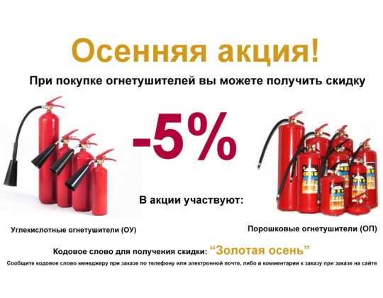 Все углекислотные и порошковые огнетушители со скидкой -5%