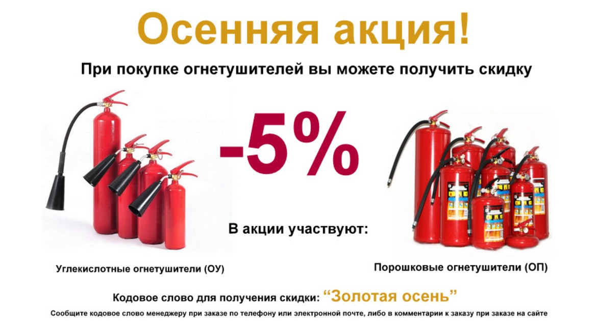 Акция месяца. Октябрь. Скидка 5% на огнетушители