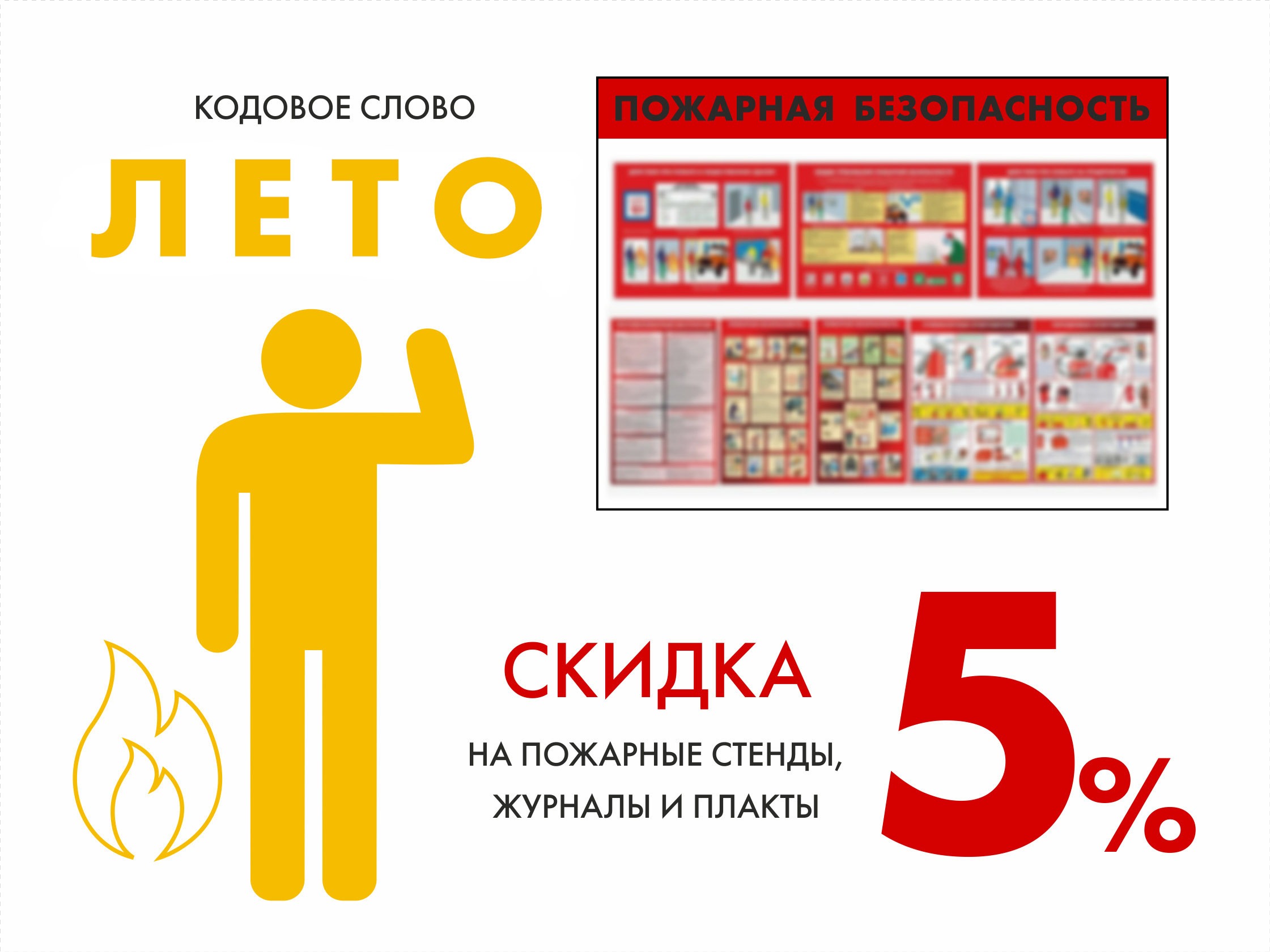 Скидка -5% на стенды, журналы и плакаты