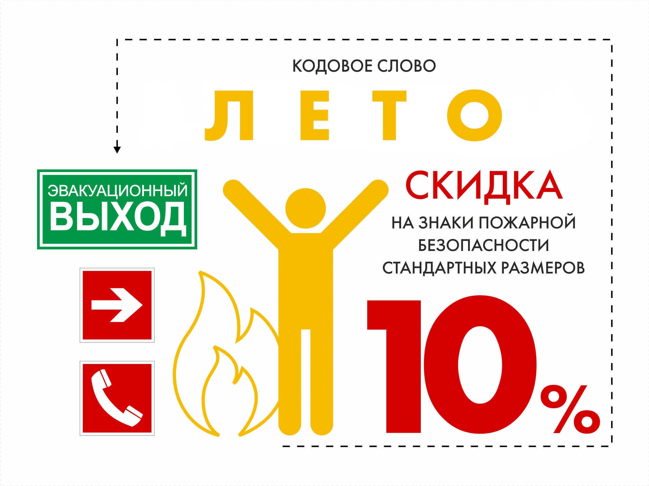Скидка -10% на знаки пожарной безопасности стандартных размеров