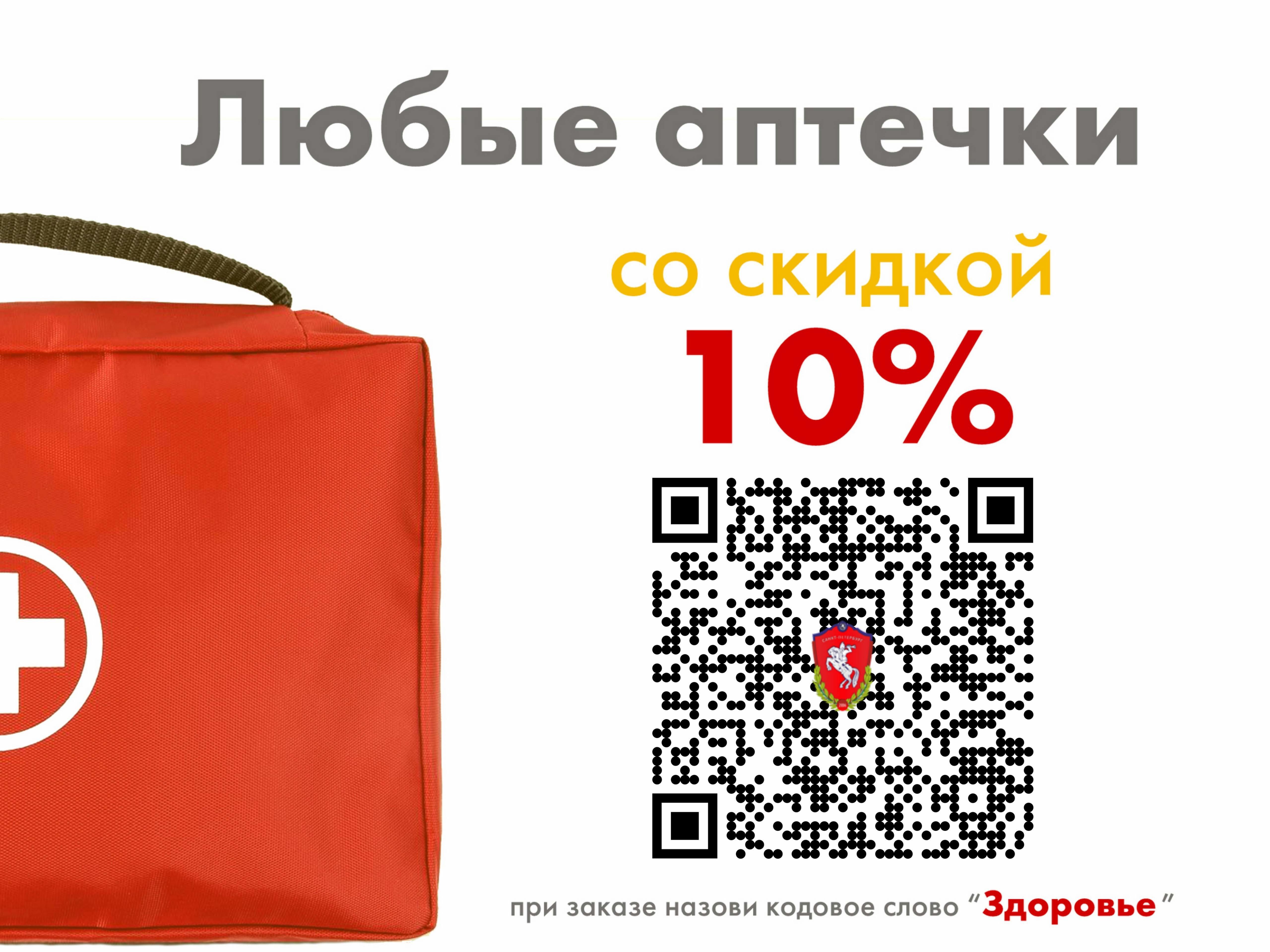 Скидка 10% на аптечки — акция августа