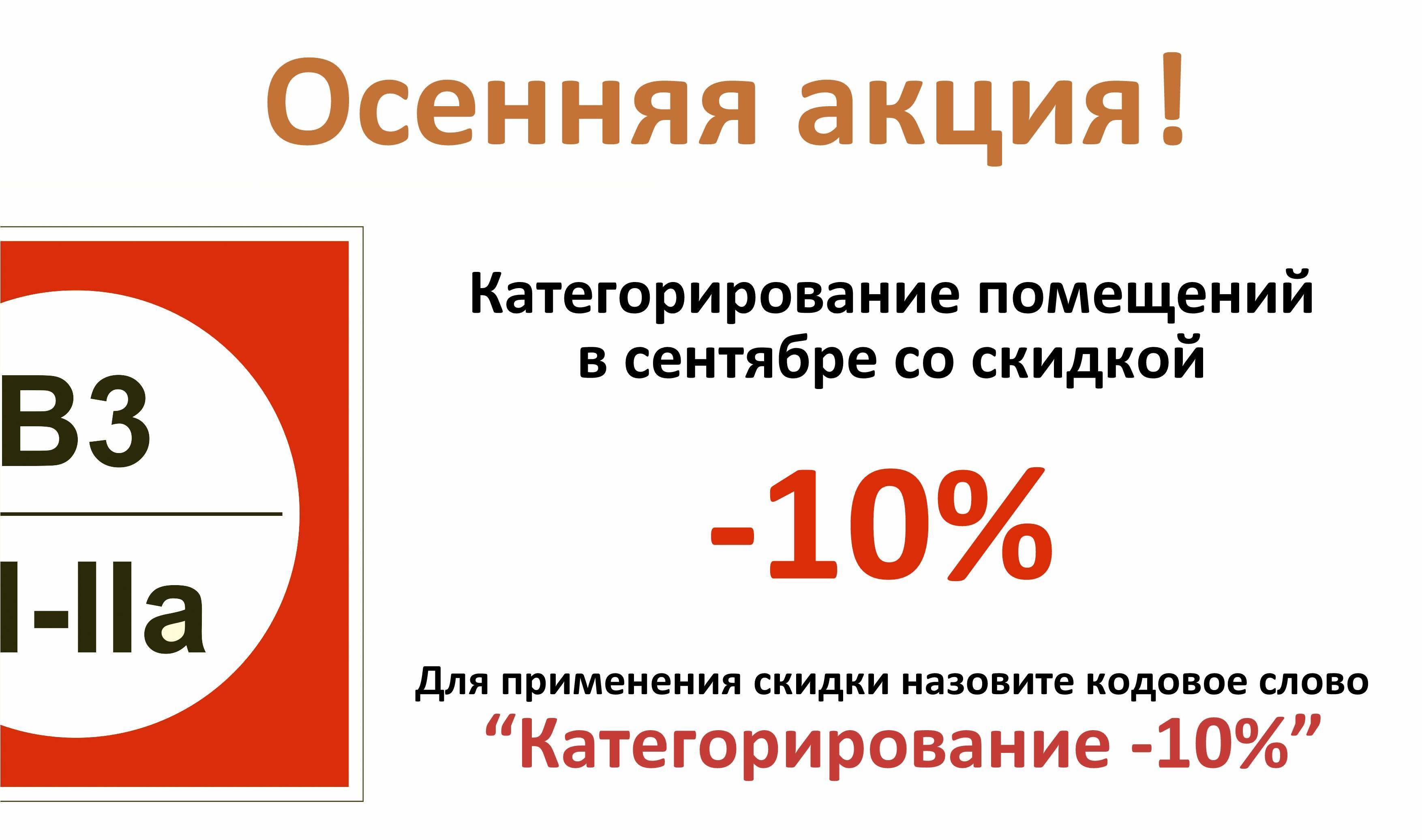 Скидка -10% на услугу Категорирование помещений