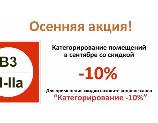 Скидка -10% на услугу Категорирование помещений