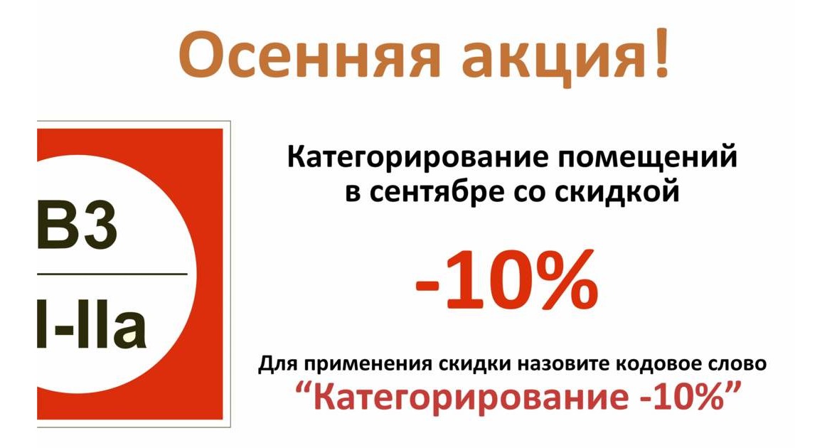 Акция месяца. Сентябрь. Скидка -10% на услугу Категорирование помещений