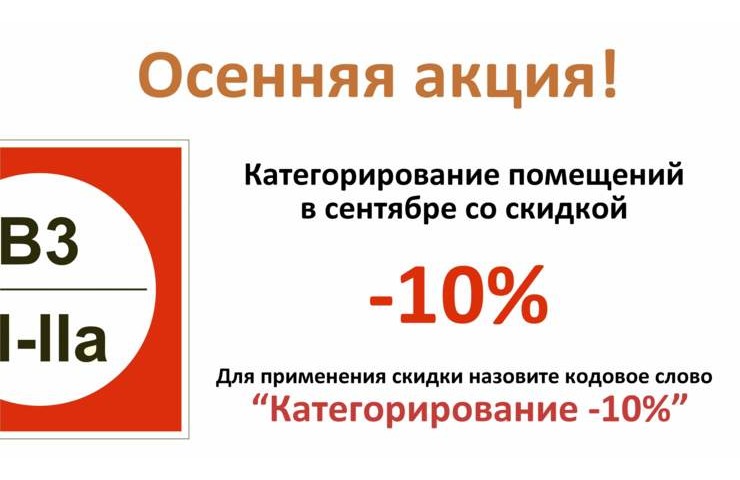 Акция месяца. Сентябрь. Скидка -10% на услугу Категорирование помещений