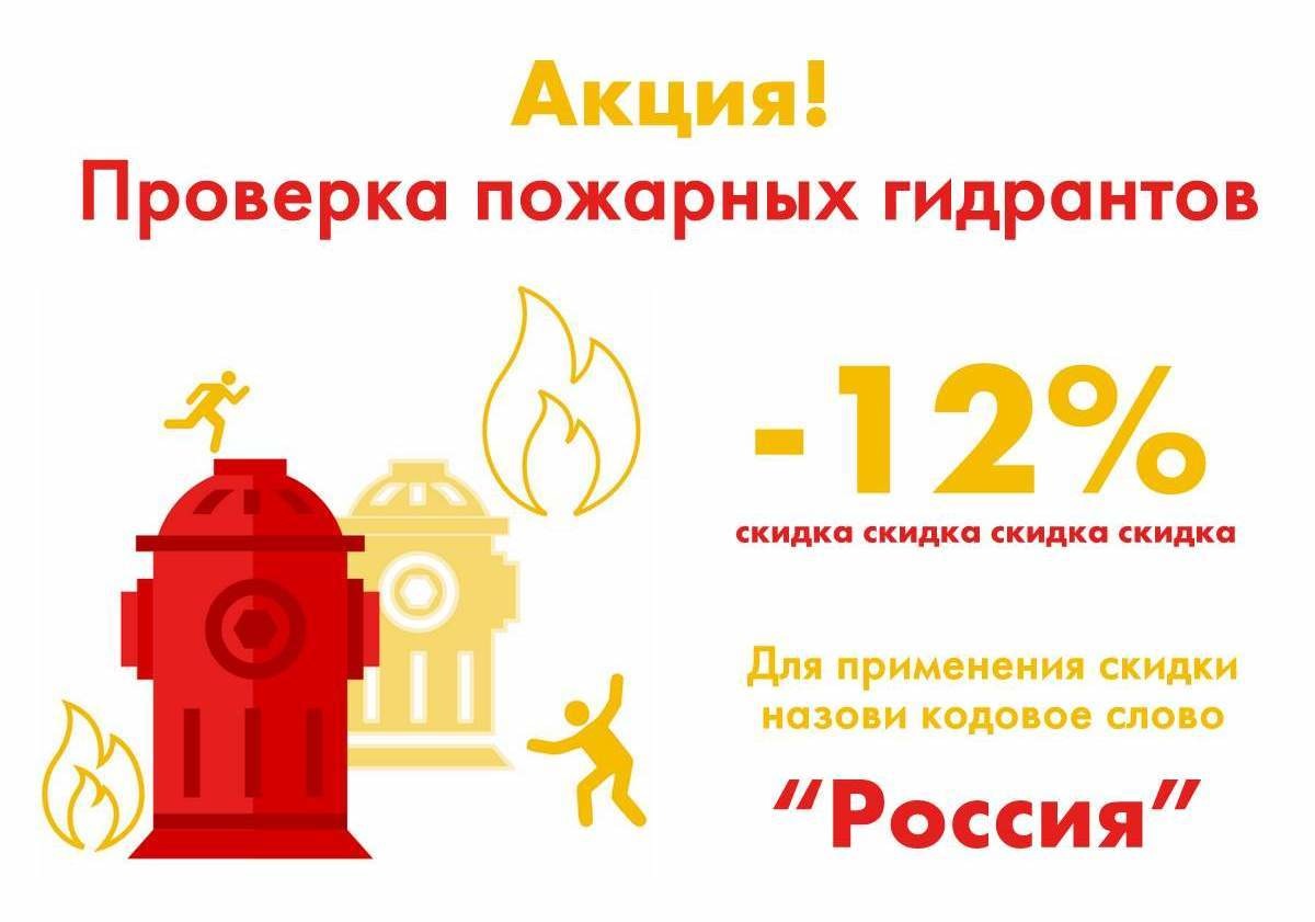 Проверка гидрантов со скидкой 12% весь июнь